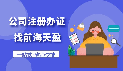 【注冊公司】怎樣注冊一個電子商務公司？