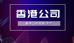 【香港公司注冊】內地人注冊香港公司，可否不在香港經營？