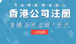 【香港公司注冊】在內地注冊香港公司的利弊？