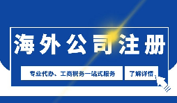 【公司注冊(cè)】海外公司注冊(cè)是否需要境外投資備案？