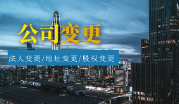 【公司變更】公司變更包括哪些類型？