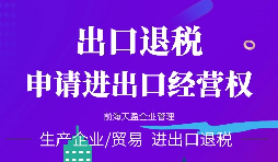 【進(jìn)出口權(quán)】海關(guān)進(jìn)出口資質(zhì)都有哪些？