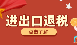 【出口退稅】出口退稅有什么問題要注意？