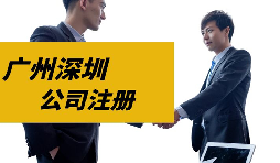 【注冊公司】目前深圳注冊公司是否還可以核定征收？