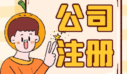 【注冊公司】大學生注冊公司的條件是什么？有什么優(yōu)惠政策？