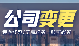 【公司變更】深圳公司變更法人資料有哪些？