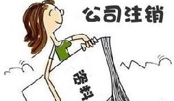 【公司注銷】公司注銷債務(wù)如何處置未清償？
