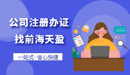 【注冊公司】辦公大樓登記注冊公司地址租賃需了解的流程和注意事項(xiàng)