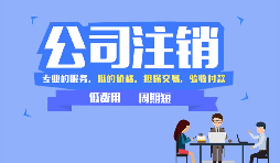 【公司注銷】沒運營過的公司怎么做公司注銷？