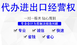 【進(jìn)出口權(quán)】怎樣申請(qǐng)廣州進(jìn)出口權(quán)？