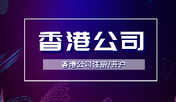 【注冊香港公司】注冊香港公司的優(yōu)點是什么？投資環(huán)境是什么樣的？