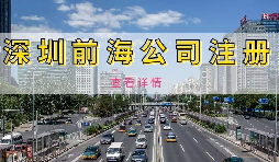 【公司注冊】深圳前海公司注冊地址續(xù)約條件是什么，不按時續(xù)約會有什么影響？