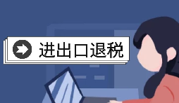 【出口退稅】怎樣在香港(海外)出口退稅？
