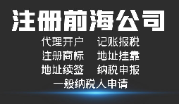 【前海公司注冊(cè)】深圳前海公司注冊(cè)跟深圳公司注冊(cè)有什么區(qū)別？