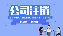 【公司注銷】公司注銷是否應(yīng)補(bǔ)足注冊(cè)資本？
