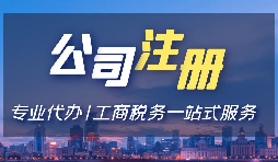【注冊(cè)公司】注冊(cè)公司用省開頭和市開頭有什么不同？