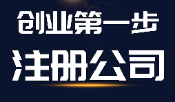 【公司注冊(cè)】公司注冊(cè)、商標(biāo)注冊(cè)和品牌注冊(cè)三者的區(qū)別？