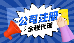 【注冊(cè)公司】要?jiǎng)?chuàng)業(yè)，初期應(yīng)該選擇什么樣的注冊(cè)公司呢？