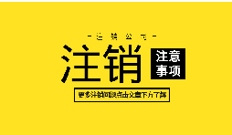 【公司注銷】何為深圳公司注銷？