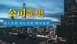 【公司變更】怎樣辦理公司變更監(jiān)事？