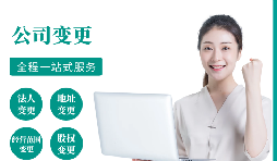 【變更公司】跨越地區(qū)變更公司經(jīng)營地址的流程和所需材料。
