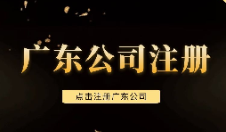 【注冊(cè)公司】深圳注冊(cè)公司需要注意些什么問題，需要什么手續(xù)？