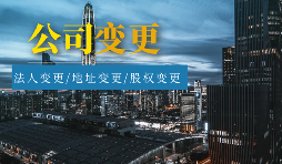 【公司變更】外資公司變更法人程序及材料有哪些？