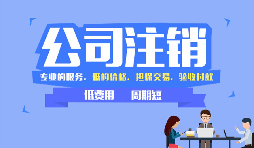 【公司注銷】哪些情況下公司不能辦理公司注銷？