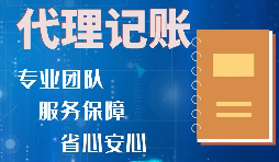 【記賬報稅】如何收取代理記賬報稅費用？是否存在明確的標(biāo)準(zhǔn)？