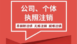 【注銷公司】香港公司不想要了怎么注銷公司？
