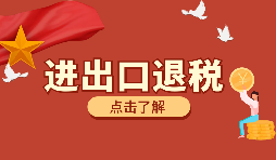 【出口退稅】如何填寫出口退稅申報(bào)系統(tǒng)？