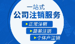 【公司注銷】公司注銷五大稅務(wù)問題，一定要處理！