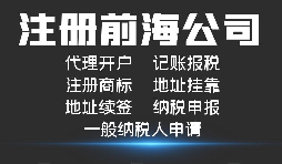 【前海公司注冊】外國人或者外企到深圳前海注冊公司需要哪些資料和程序？