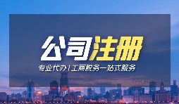 【深圳注冊(cè)公司】個(gè)人在深圳注冊(cè)公司的條件是什么？