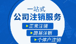 【公司注銷】公司注銷是否需補(bǔ)繳未實(shí)繳注冊(cè)資本？