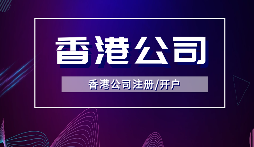 【香港公司年審】香港公司年審逾期會受到什么處罰？
