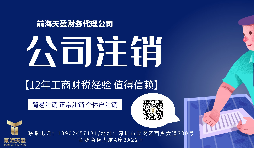 【公司注銷】香港公司注銷難嗎？