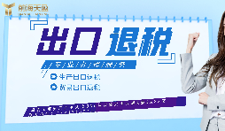【出口退稅】生產(chǎn)企業(yè)首次申報(bào)出口退稅的注意事項(xiàng)有哪些？