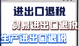 【出口退稅】外貿(mào)企業(yè)首次申報(bào)出口退稅的注意事項(xiàng)有哪些？
