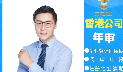 【香港公司年審】香港公司年審繳費能否自己辦理？