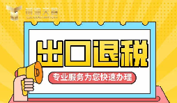 【出口退稅】如何辦理增值稅出口退稅？