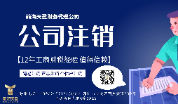 【公司注銷】香港公司注銷怎么做？