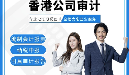 【香港公司審計(jì)】香港公司審計(jì)報(bào)告用途主要有哪些？