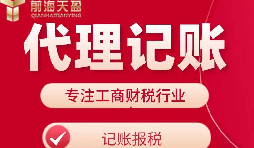 【記賬報(bào)稅】選擇代理公司記賬報(bào)稅對(duì)公司有什么好處和壞處？