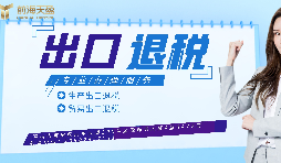 【出口退稅】已申報(bào)出口退稅的出口業(yè)務(wù)抓緊收匯！