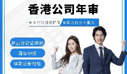 【香港公司年審】新注冊的香港公司年審可以自己辦理嗎？