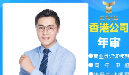 【香港公司年審】香港政府規(guī)定的香港公司年審費(fèi)用是多少？