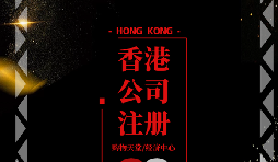 【香港公司注冊】香港公司注冊后如何做好維護(hù)管理？