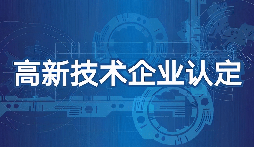 【高新技術(shù)企業(yè)】高新技術(shù)企業(yè)認(rèn)定需要準(zhǔn)備什么材料？