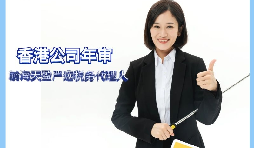 【香港公司年審】如何繳納香港公司年審費(fèi)用？